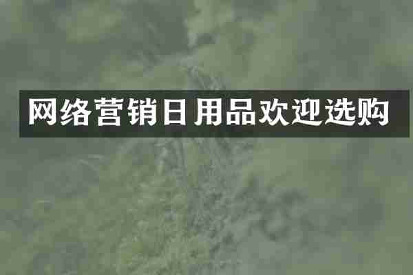网络营销日用品欢迎选购