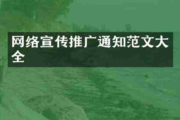 网络宣传推广通知范文大全