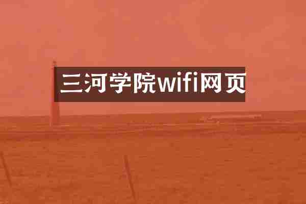 三河学院wifi网页