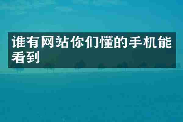 谁有网站你们懂的手机能看到