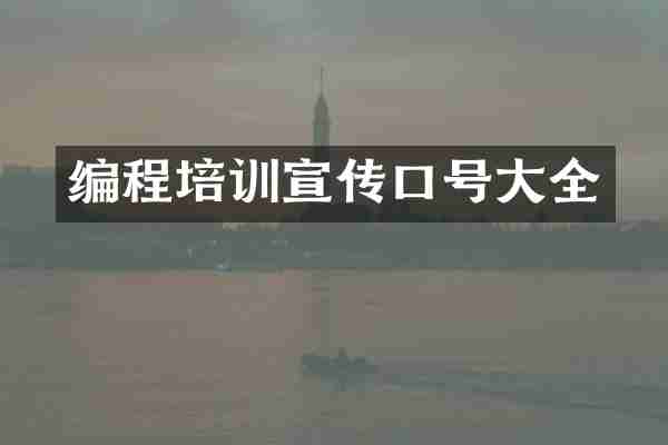 编程培训宣传口号大全