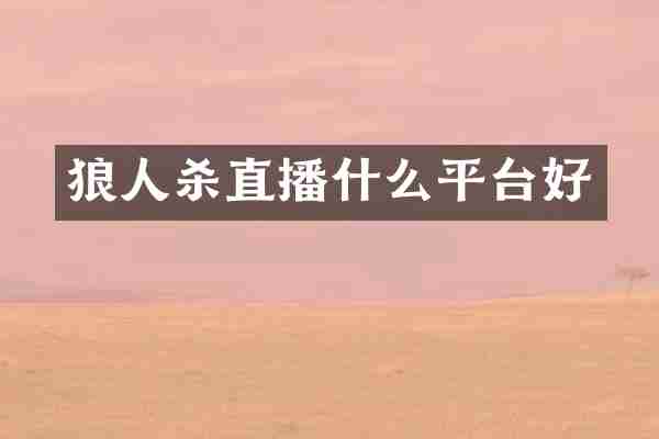 狼人杀直播什么平台好