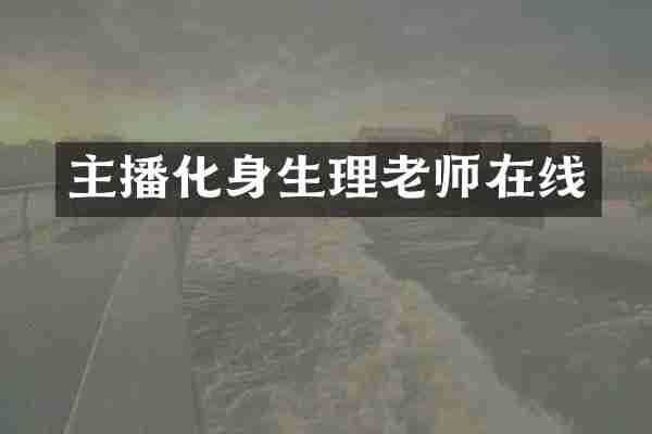 主播化身生理老师在线