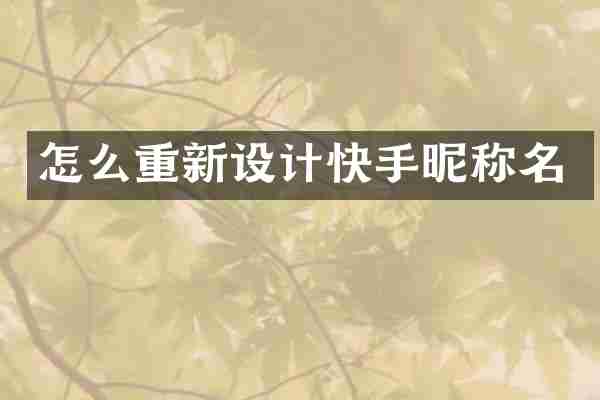 怎么重新设计快手昵称名