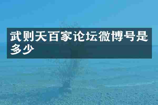 武则天百家论坛微博号是多少