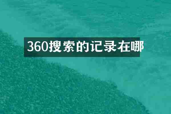 360搜索的记录在哪