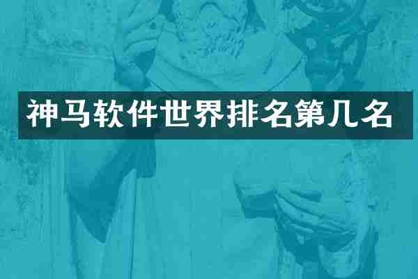 神马软件世界排名第几名