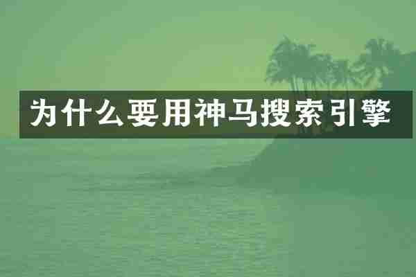 为什么要用神马搜索引擎
