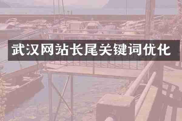 武汉网站长尾关键词优化