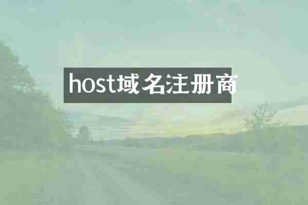 host域名注册商