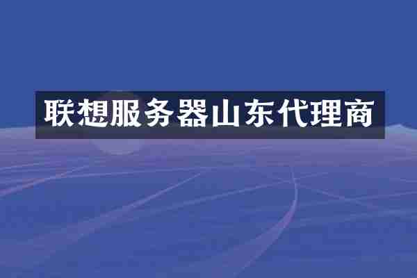 联想服务器山东代理商