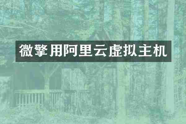 微擎用阿里云虚拟主机