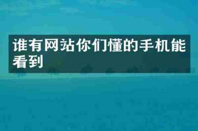 谁有网站你们懂的手机能看到