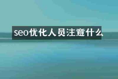seo优化人员注意什么