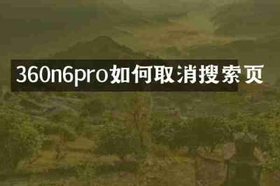 360n6pro如何取消搜索页