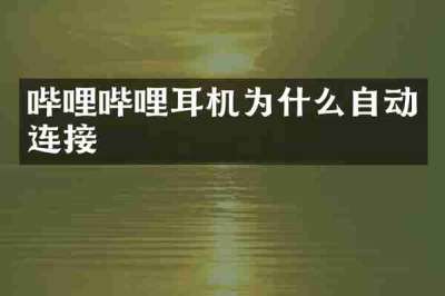 哔哩哔哩耳机为什么自动连接