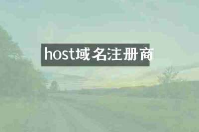 host域名注册商