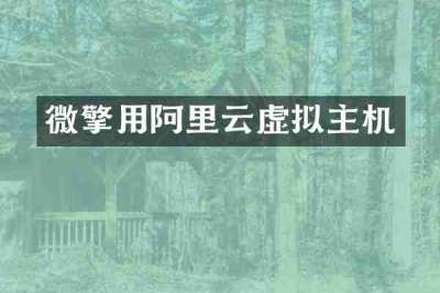 微擎用阿里云虚拟主机