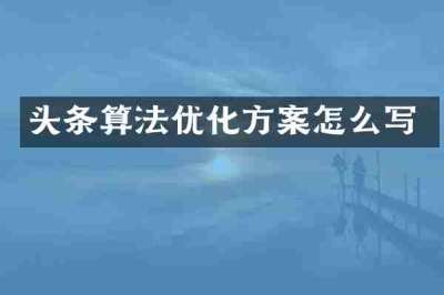 头条算法优化方案怎么写