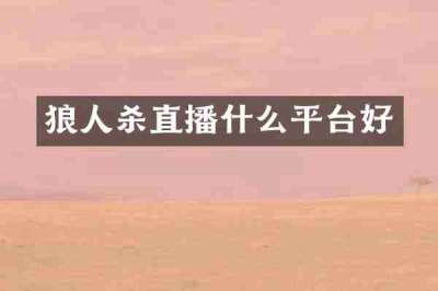 狼人杀直播什么平台好