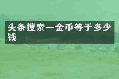 头条搜索一金币等于多少钱