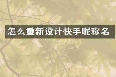 怎么重新设计快手昵称名