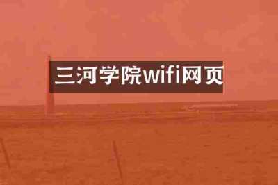 三河学院wifi网页