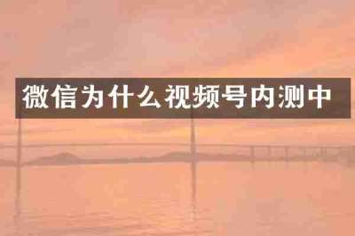 微信为什么视频号内测中