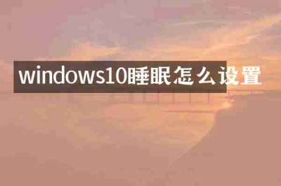 windows10睡眠怎么设置