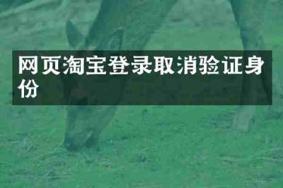 网页淘宝登录取消验证身份