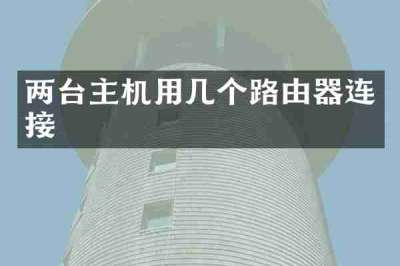 两台主机用几个路由器连接