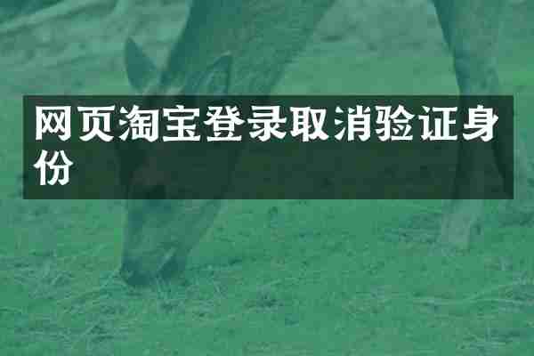 网页淘宝登录取消验证身份