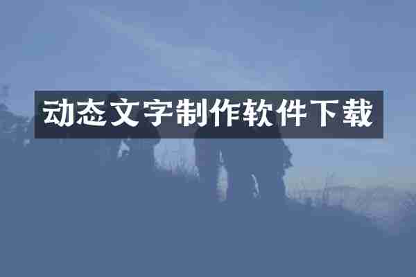 动态文字制作软件下载
