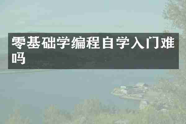 零基础学编程自学入门难吗