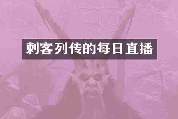 刺客列传的每日直播