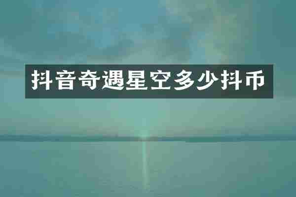 抖音星空多少抖币