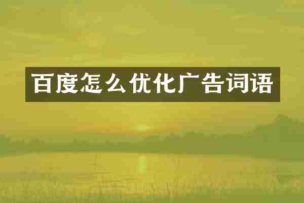 百度怎么优化广告词语