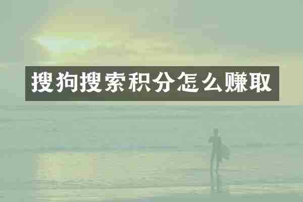 搜狗搜索积分怎么赚取