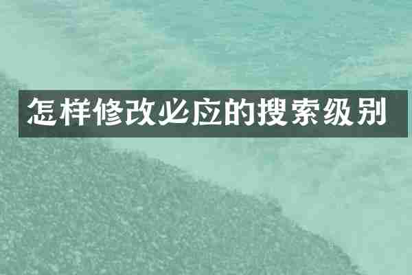 怎样修改必应的搜索级别
