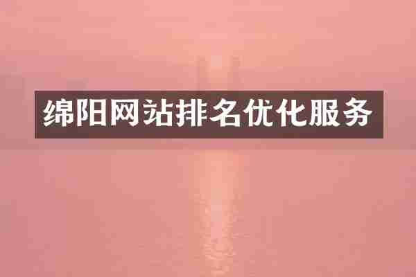 绵阳网站排名优化服务