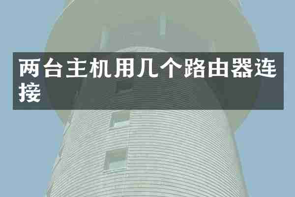 两台主机用几个路由器连接