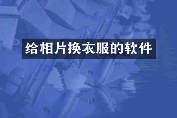 给相片换衣服的软件