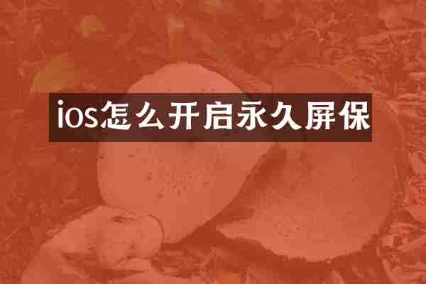 ios怎么开启永久屏保