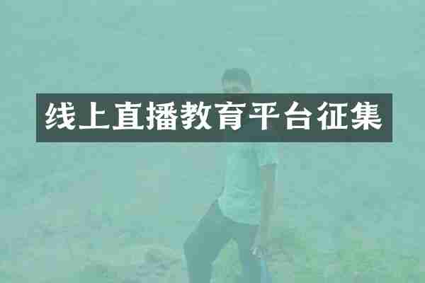线上直播教育平台征集
