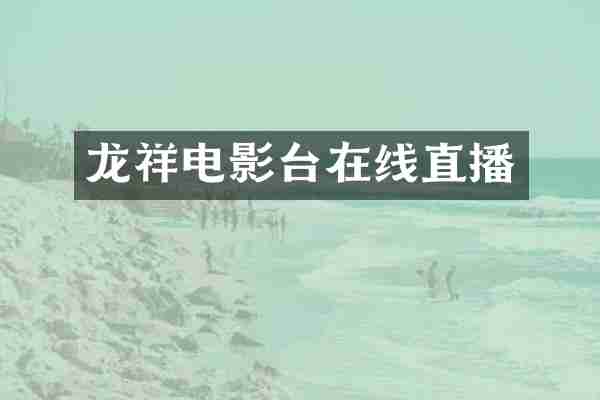 龙祥电影台在线直播