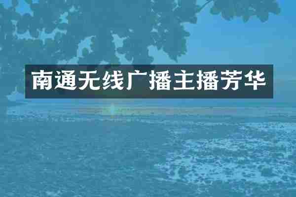 南通无线广播主播芳华