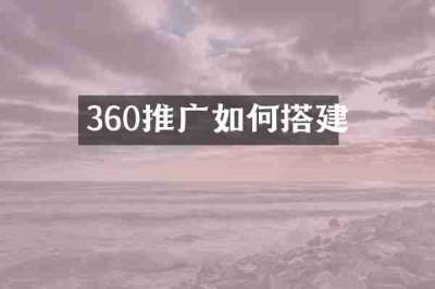 360推广如何搭建