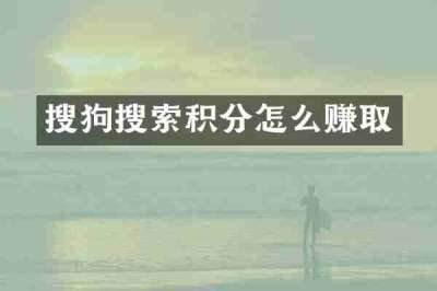搜狗搜索积分怎么赚取