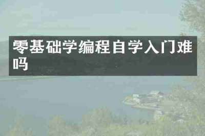 零基础学编程自学入门难吗