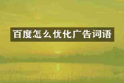 百度怎么优化广告词语